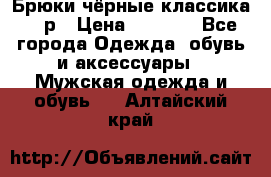 Брюки чёрные классика -46р › Цена ­ 1 300 - Все города Одежда, обувь и аксессуары » Мужская одежда и обувь   . Алтайский край